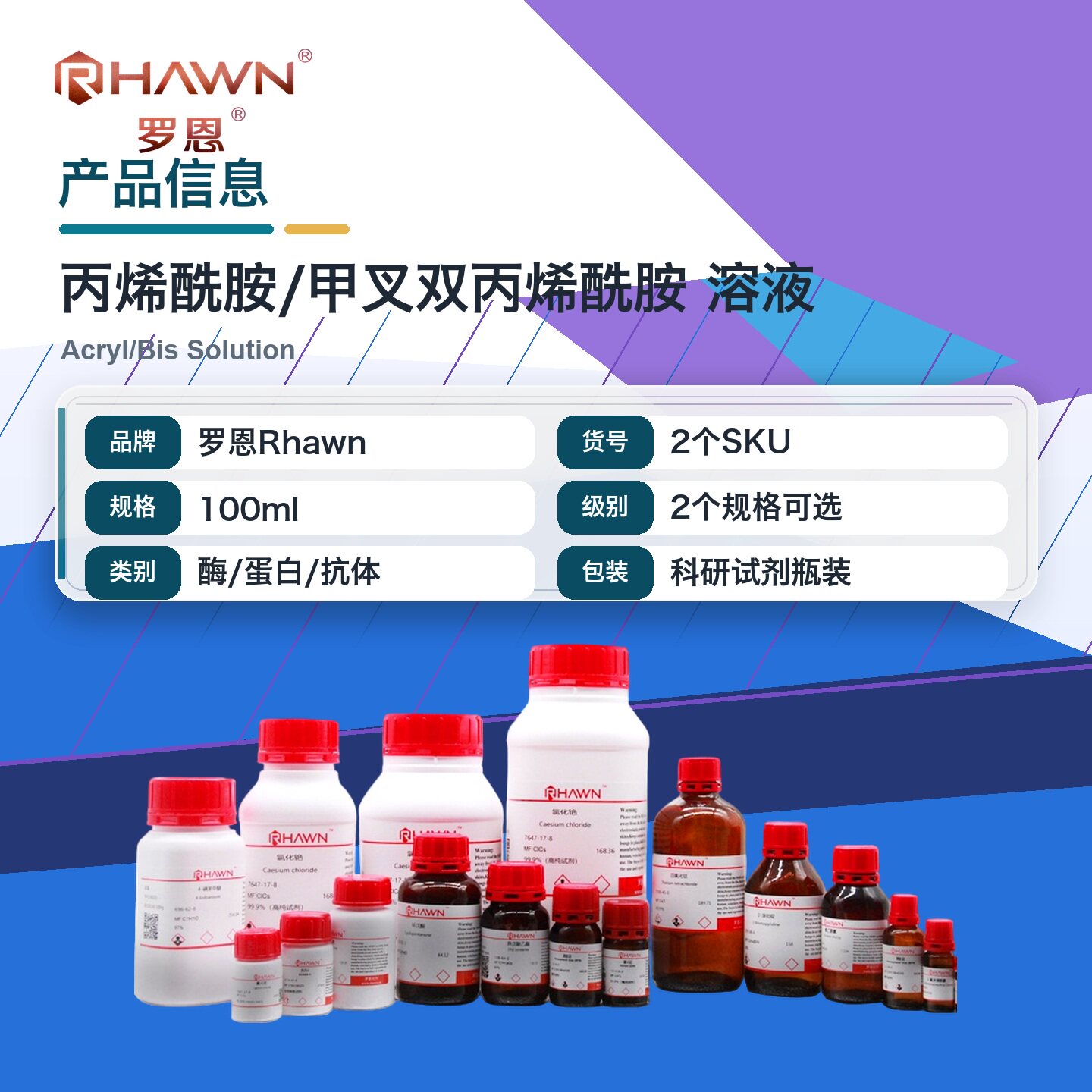罗恩Rhawn 丙烯酰胺/甲叉双丙烯酰胺 溶液 - 实物图