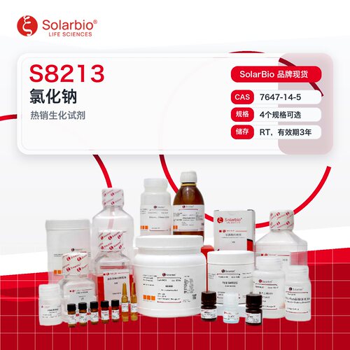 索莱宝SolarBio 氯化钠
