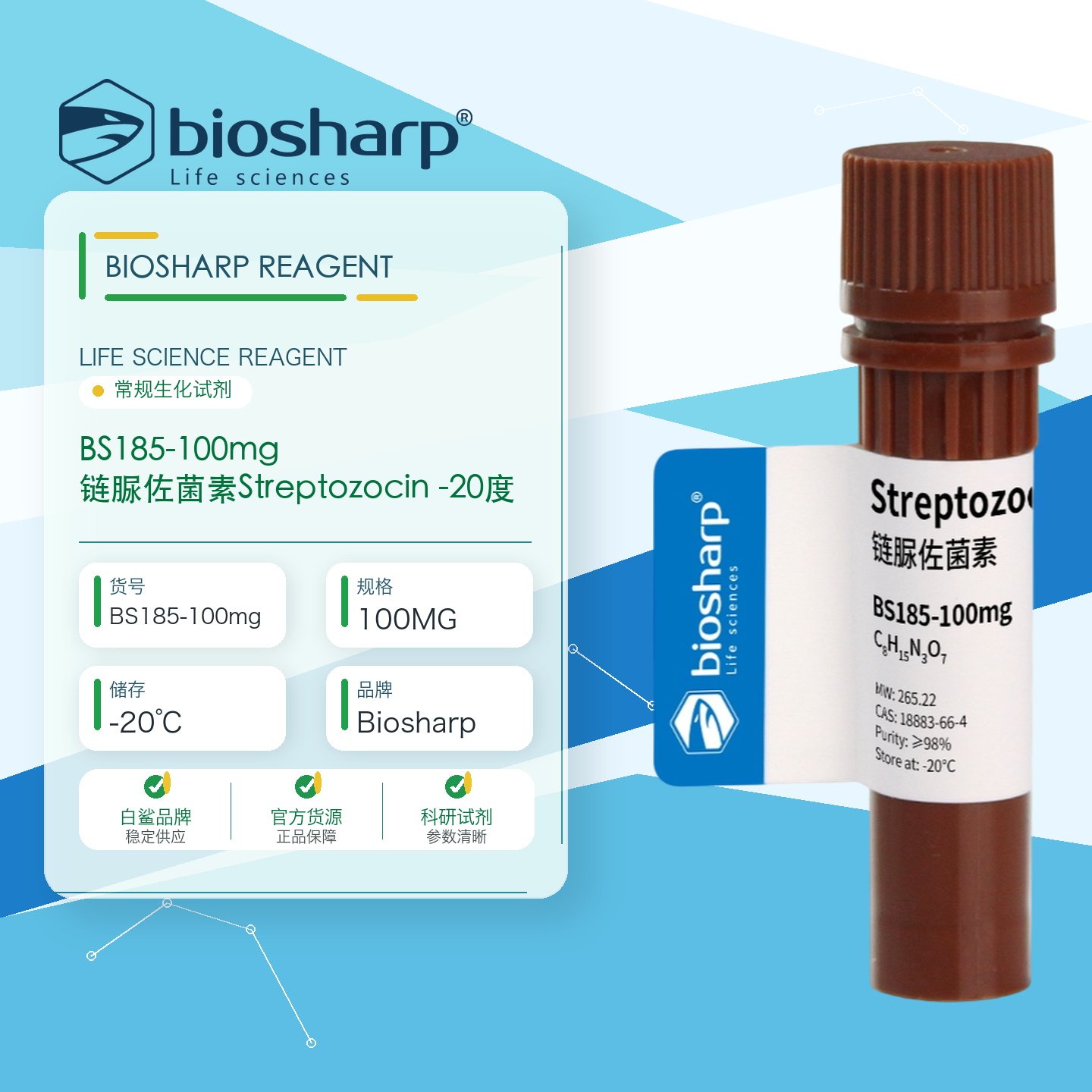 白鲨BiosharpBS185-100mg 链脲佐菌素Streptozocin -20度 - 实物图