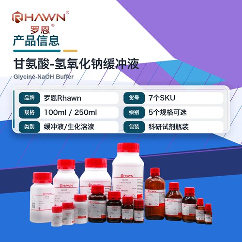 罗恩Rhawn 甘氨酸-氢氧化钠缓冲液