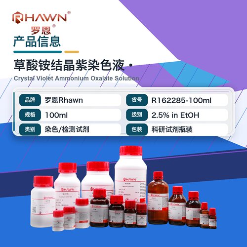 罗恩Rhawn 草酸铵结晶紫染色液·