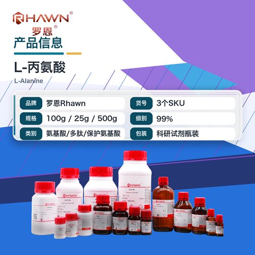 罗恩Rhawn L-丙氨酸