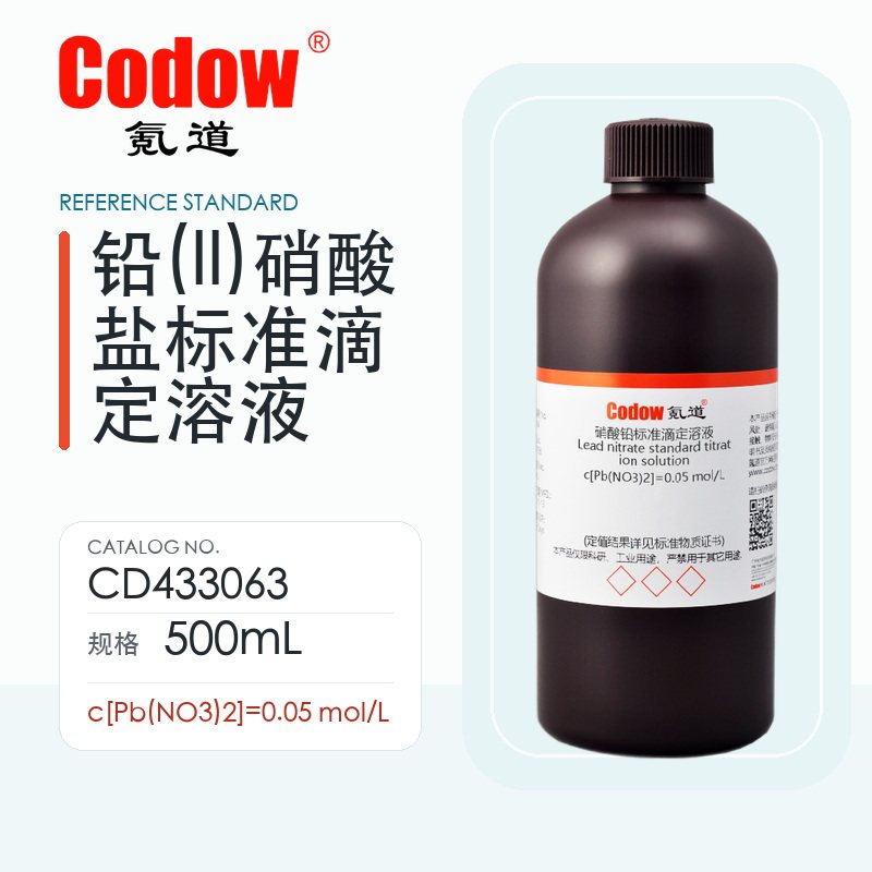 氪道Codow 铅(II)硝酸盐标准滴定溶液