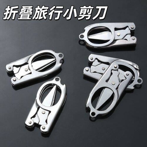 不锈钢折叠小巧剪刀旅行便携锋利