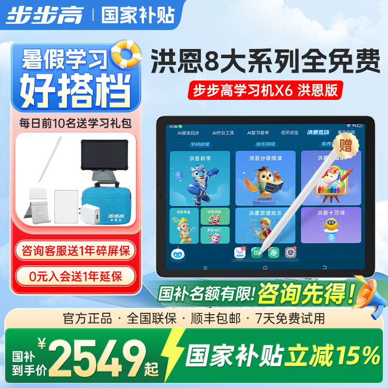 【官方专卖】步步高学习机X6点读机大屏护眼平板大屏儿童学习机智能家教机小学初中高中通用洪恩启蒙8大系列
