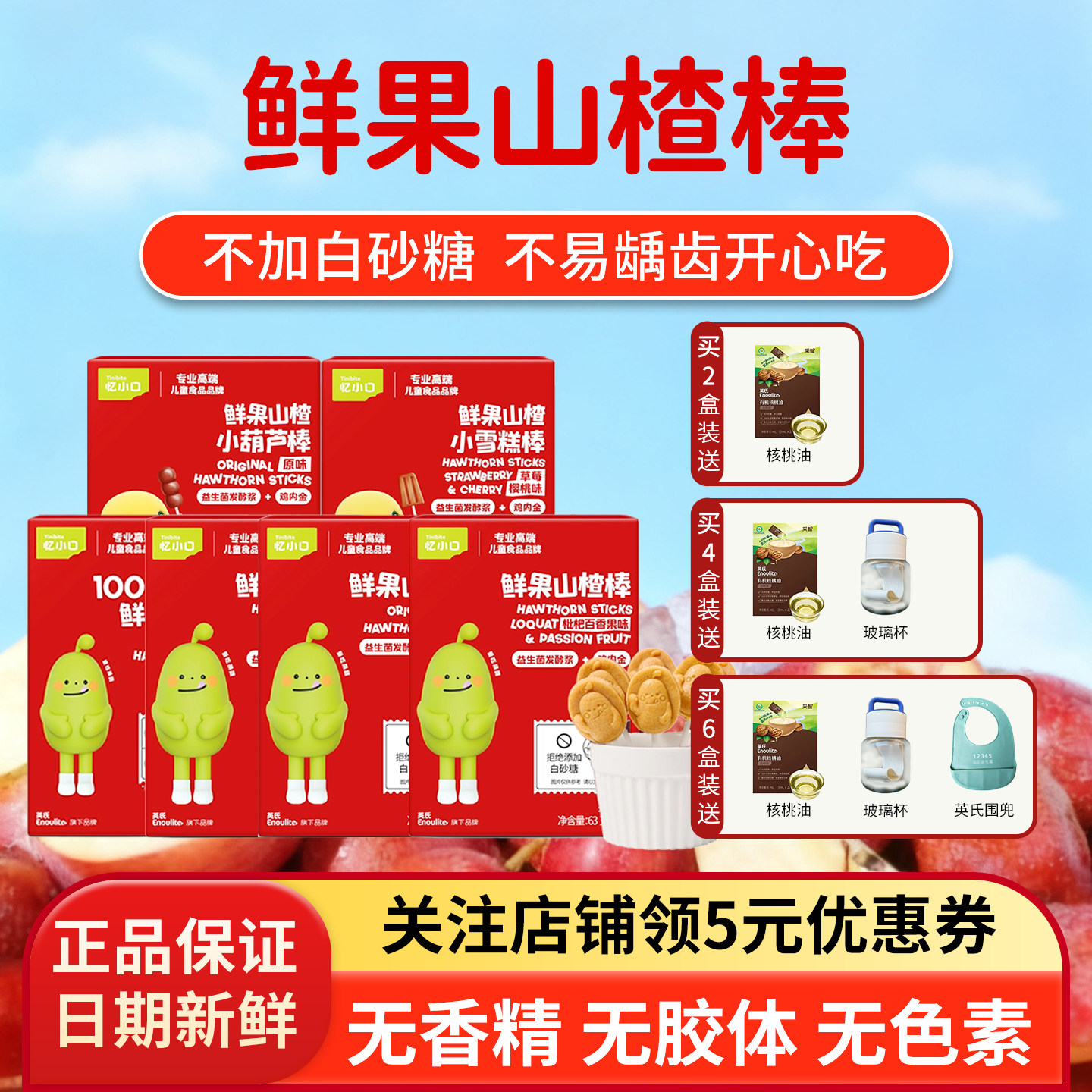 英氏忆小口鲜果山楂棒棒糖儿童健康零食开胃无添加白砂糖水果条,婴童食品,果肉条,淘宝优惠券,粉丝福利购,淘宝优惠卷