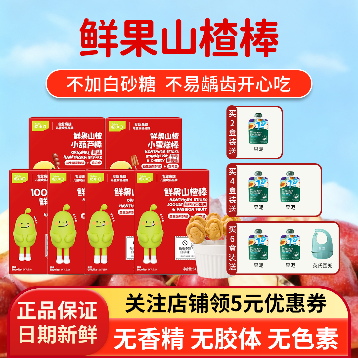 英氏忆小口鲜果山楂棒棒糖儿童健康零食开胃无添加白砂糖水果条