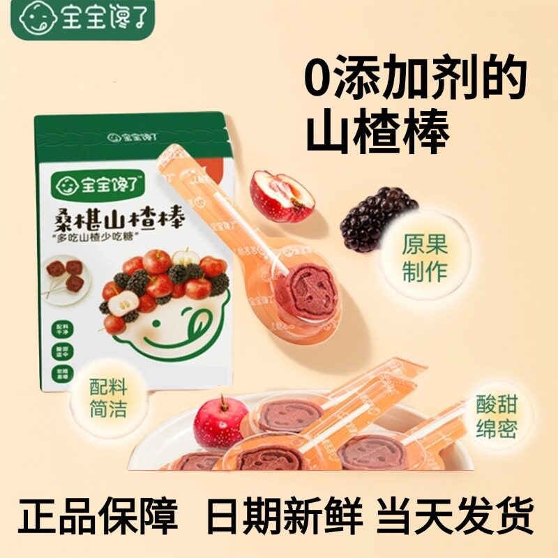 宝宝馋了山楂棒棒糖儿童零食无添加山楂棒蓝莓桑葚蔓越零辅食90克
