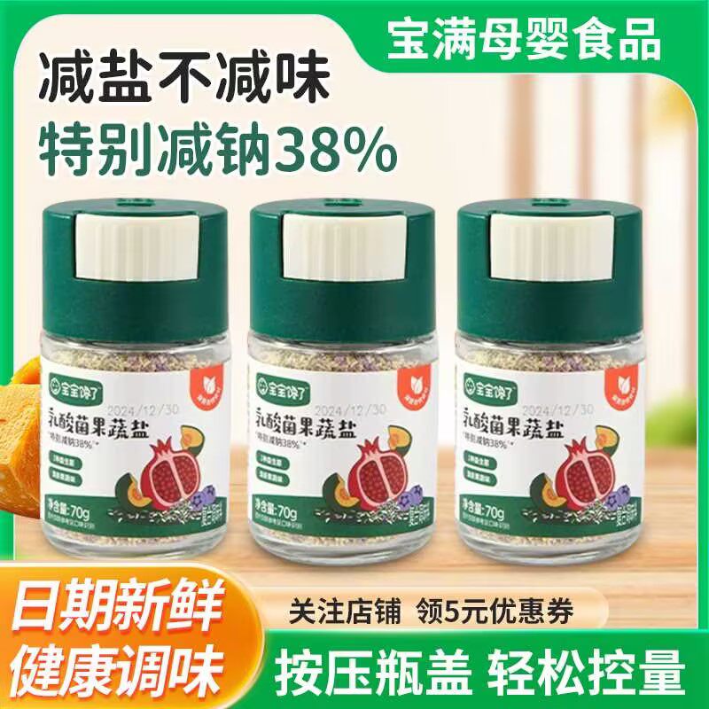 宝宝馋了乳酸菌果蔬盐调味料减钠儿童食用盐一岁辅食拌饭送婴儿