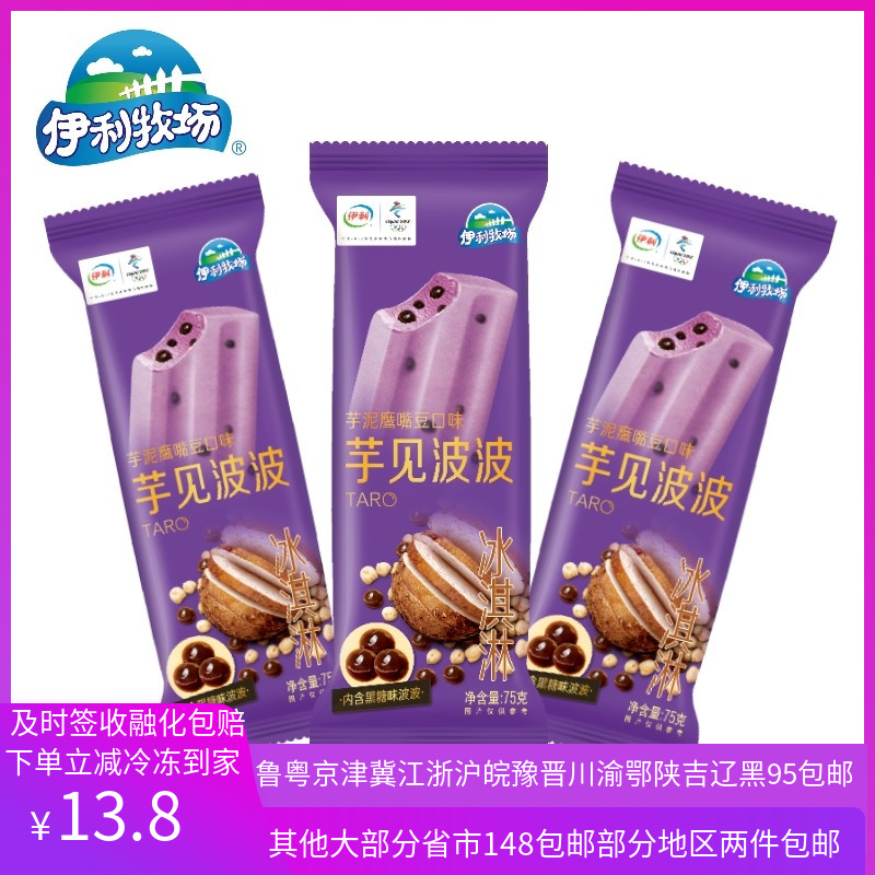 【5支】伊利雪糕冷饮冰淇淋芋泥波波香芋黑糖口味冰激凌鹰嘴豆