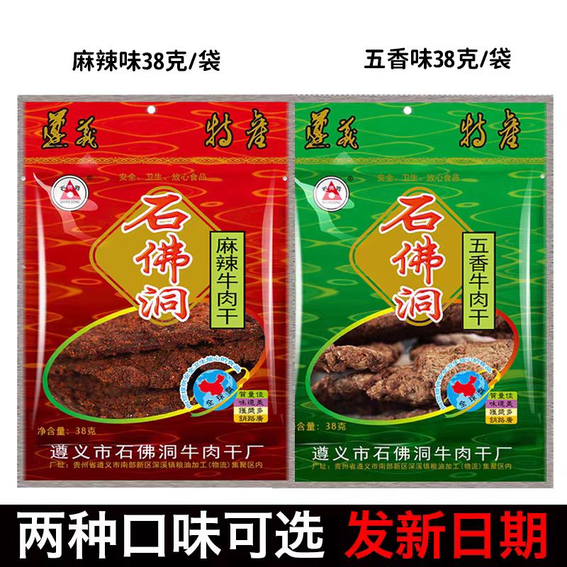 石佛洞牛肉干正宗贵州小黄牛风干牛肉麻辣五香小袋38g袋装1/3/5袋