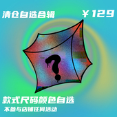 BLACK8MOB 款 秋季 清仓自选合辑福袋 低至129元 式 任选