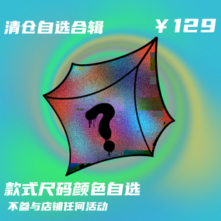 清仓自选合辑福袋 秋季 低至129元 款 任选 式 BLACK8MOB