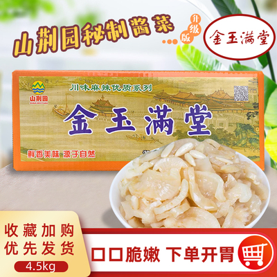 山荆园金玉满堂10斤泡菜盐萝卜干