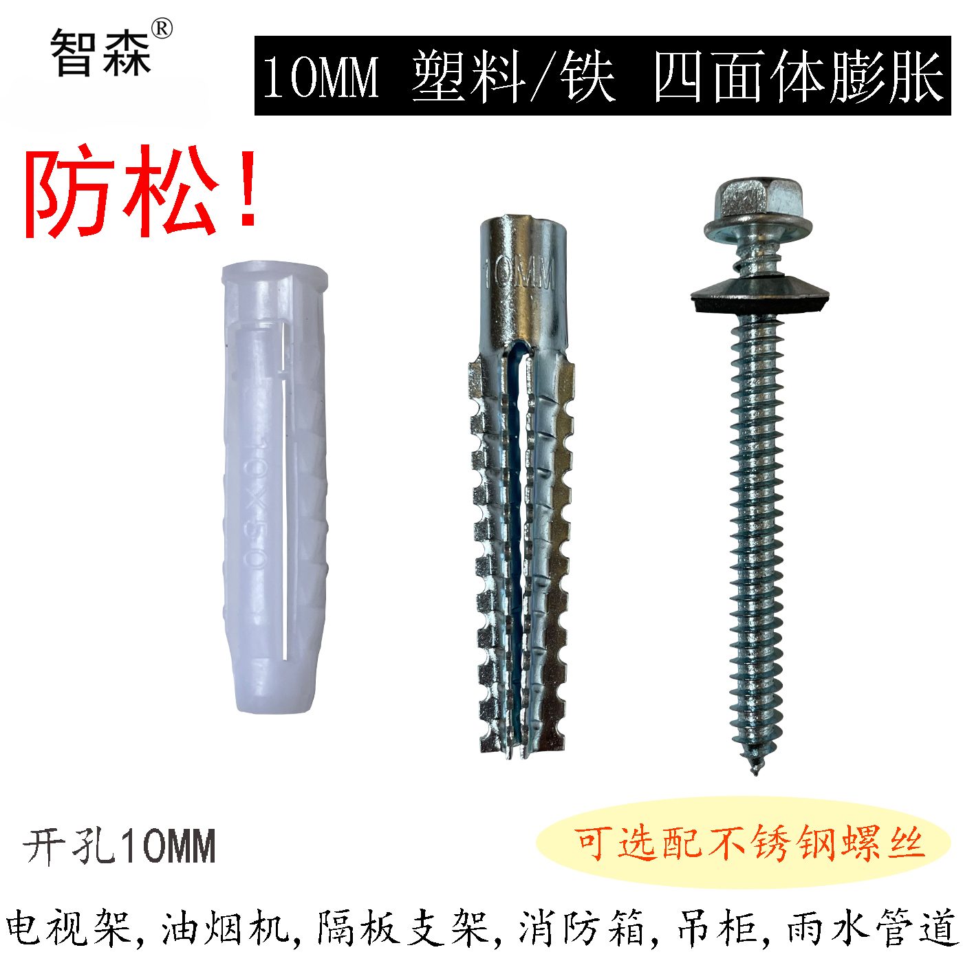 防松10MM开孔膨胀智森