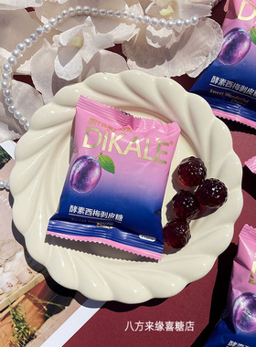 DIKALE帝卡乐酵素西梅剥皮凝胶糖果结婚喜糖休闲小零食伴手礼年货