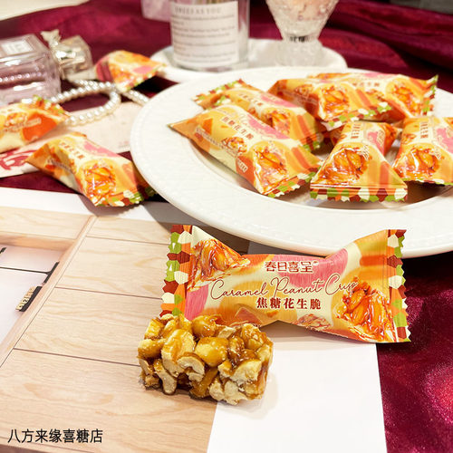 春日喜呈焦糖花生脆网红喜糖散装结婚订婚伴手礼休闲酥脆零食