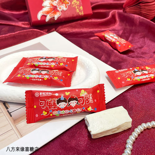 彩虹日记可囍可贺花生牛轧糖满月百日宴喜糖散装结婚伴手礼零食