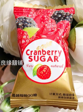 OCOCO蔓越莓味果汁软糖水果味橡皮糖果散装小包装结婚庆喜糖喜礼