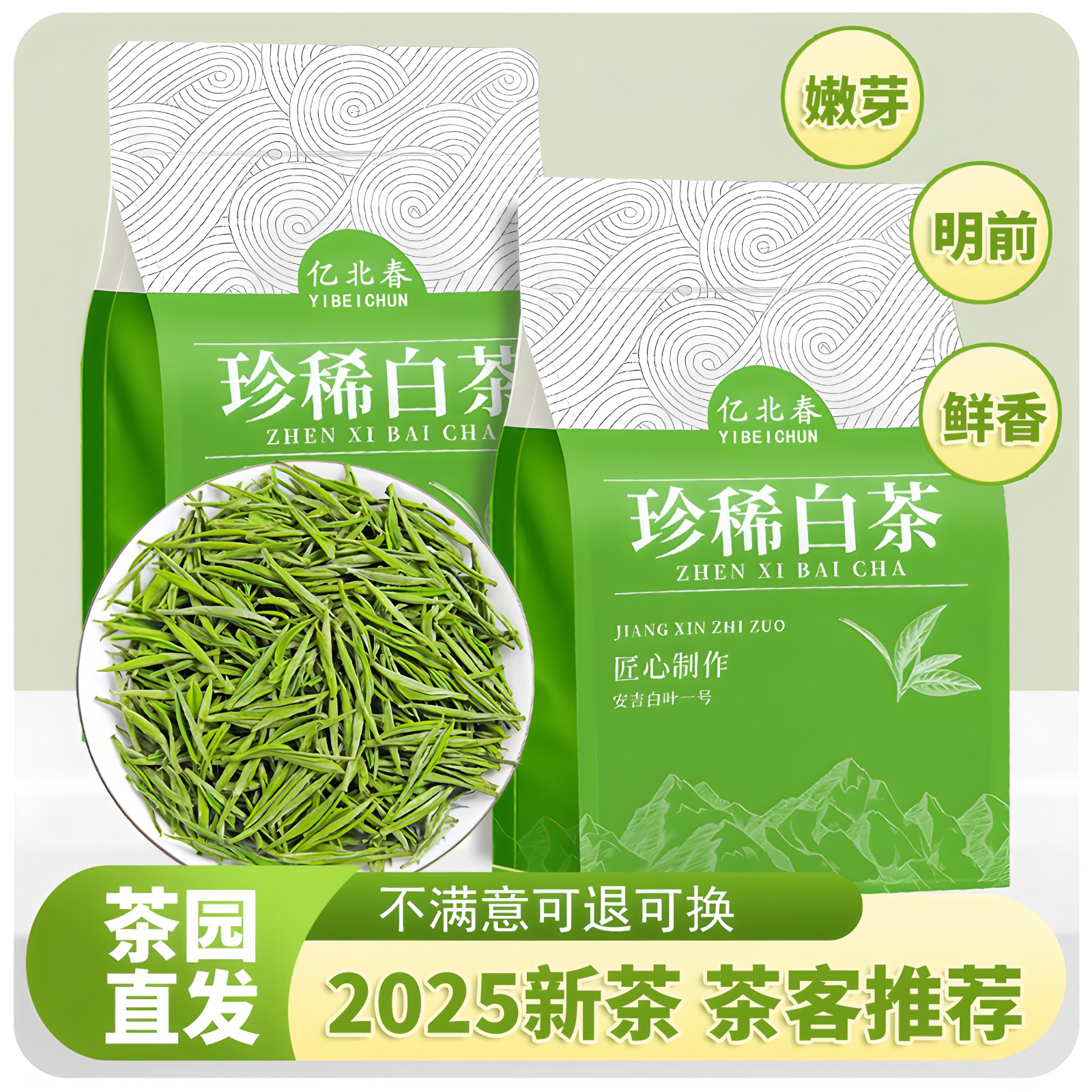 明前嫩芽珍稀白茶新茶