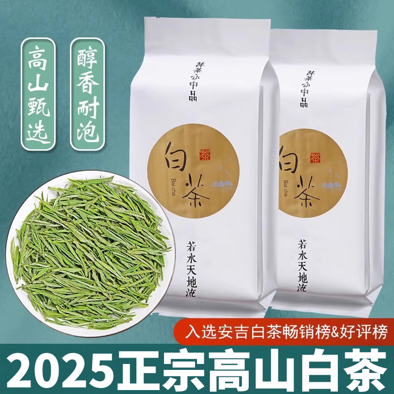 珍稀白茶2025新茶500g高山明前