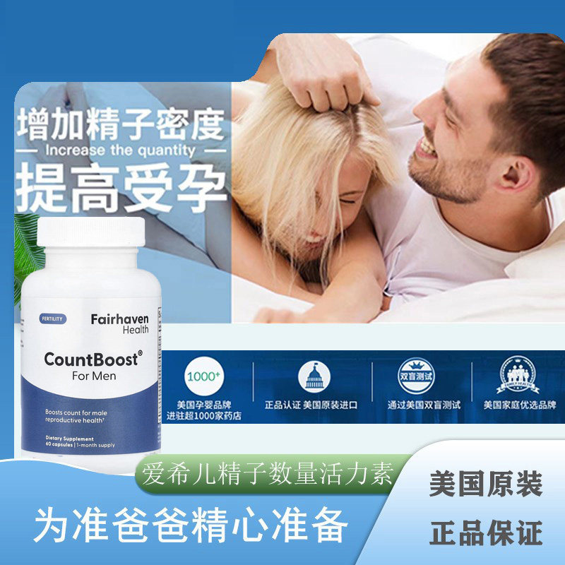 现货美国正品现货爱希儿CountBoost精子数量活力质量精活素60粒