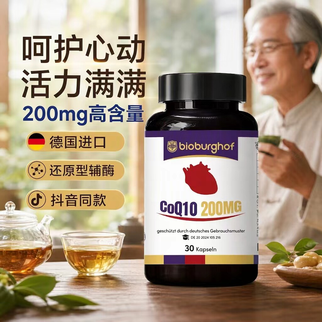 碧欧宝还原型辅酶Q10护心熬夜