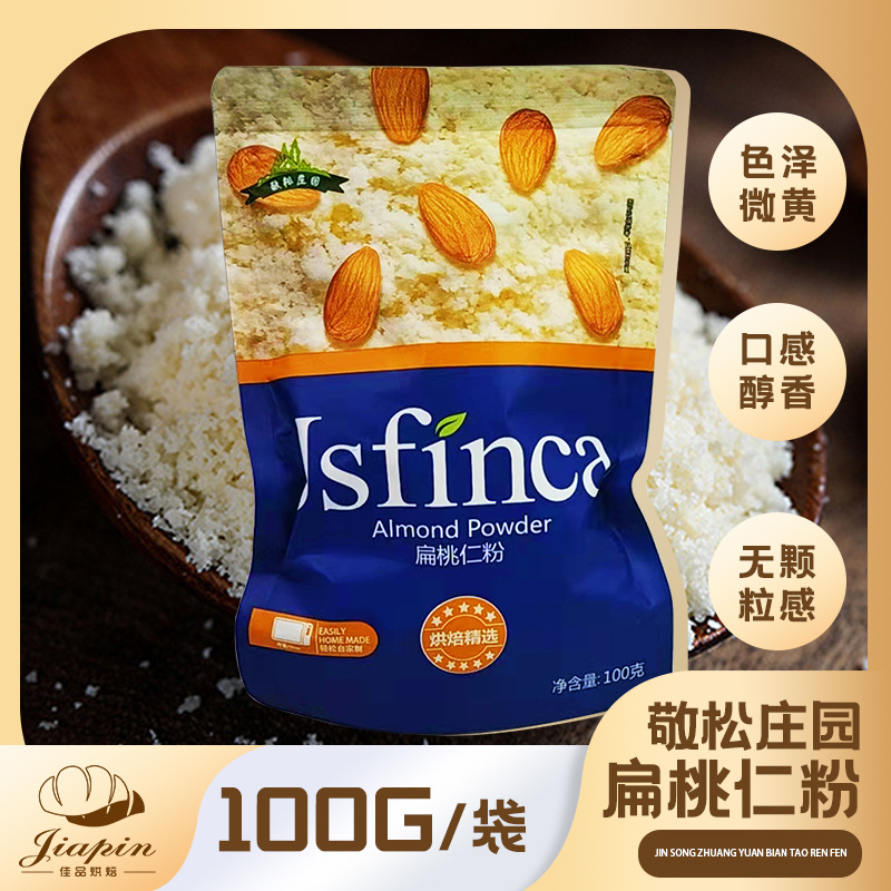 敬松庄园 扁桃仁粉 杏仁粉牛轧糖蛋糕面包饼干原料100g 咖啡/麦片/冲饮 杏仁粉 原图主图