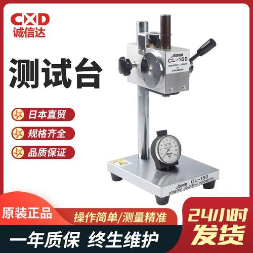 原装正品日本ASKER高分子橡胶硬度计高精度定压测试台CL-150L
