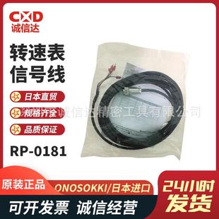0182 原装 0181 0183转速表信号线 日本进口ONOSOKKI小野RP