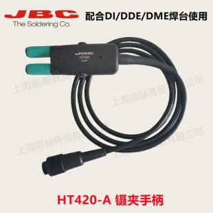 JBC原装正品镊夹手柄PA120-A/AM120-A/HT420-A/AT420-A/HT470-A