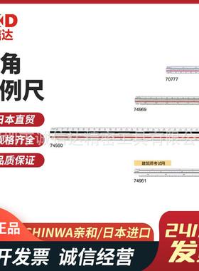 日本SHINWA亲和三角比例尺70777 70802 70803 74969 74950 74961