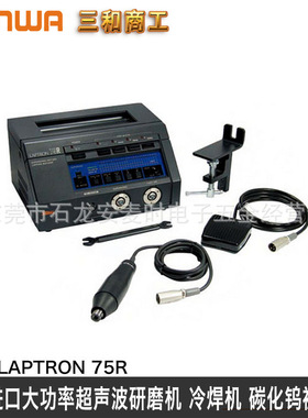 大功率电动超声波研磨机模具抛光机SANWA LAPTRON75R超音波工具