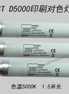 JUST  daylight proGrahic  D5000灯管 58W印刷对色光源 1.5米长