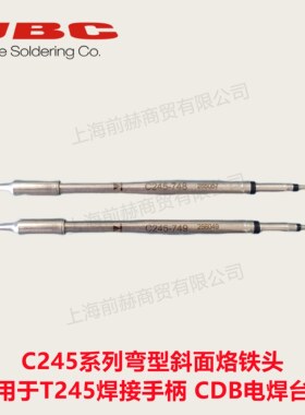 JBC原装C245弯头斜面烙铁头C245-748/749用于T245手柄CDB电焊台