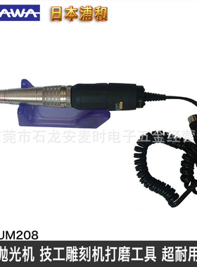 日本浦和URAWA MINITOR UM208左右摆动振动抛光机模具研磨机工具