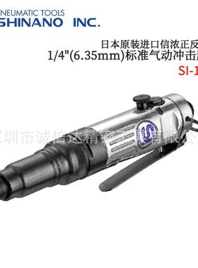 日本SHINANO信浓高精度气动冲击起子螺丝刀SI-1161 1166A 1166-8A