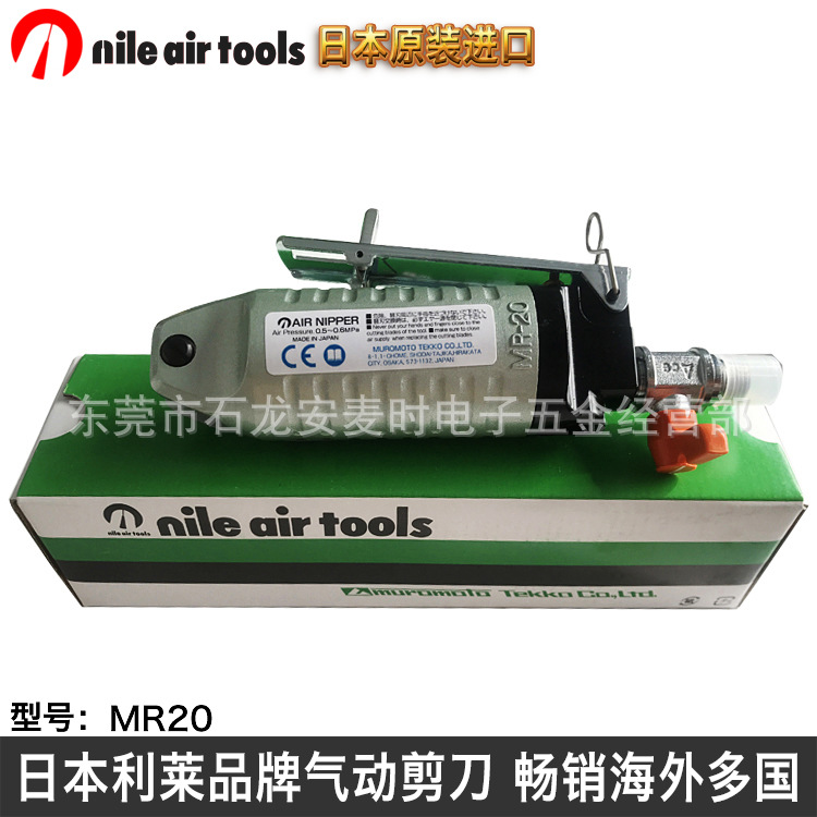 NILE利莱日本MR20气动剪