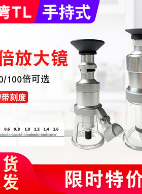 台湾TL高倍带刻度放大镜/百倍镜显微镜手持式2008-50X 2034-100X