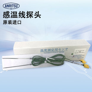 日本进口安立ANRITSU赶温线监视器K型热电偶ST-11K-010-TS1-ANP正