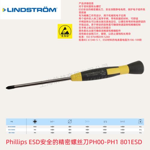 瑞典LINDSTROM防静电精密