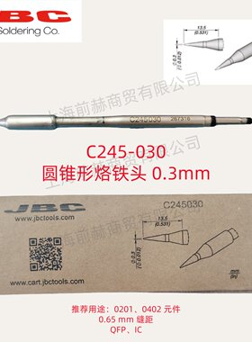 西班牙 JBC 烙铁头 C245-030 焊俎 C245030 用于CDB焊台T245手柄