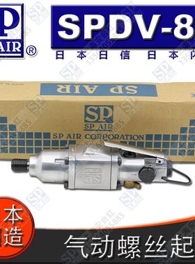 现货原装日本闪电 SP AIR 日信 SPDV-85气动螺丝起子/风批