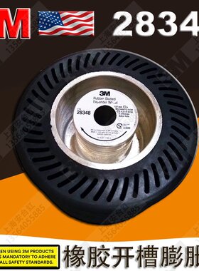 美国3M28348橡胶开槽膨胀轮 砂带机打磨机直列式拉丝机滚筒离心轮