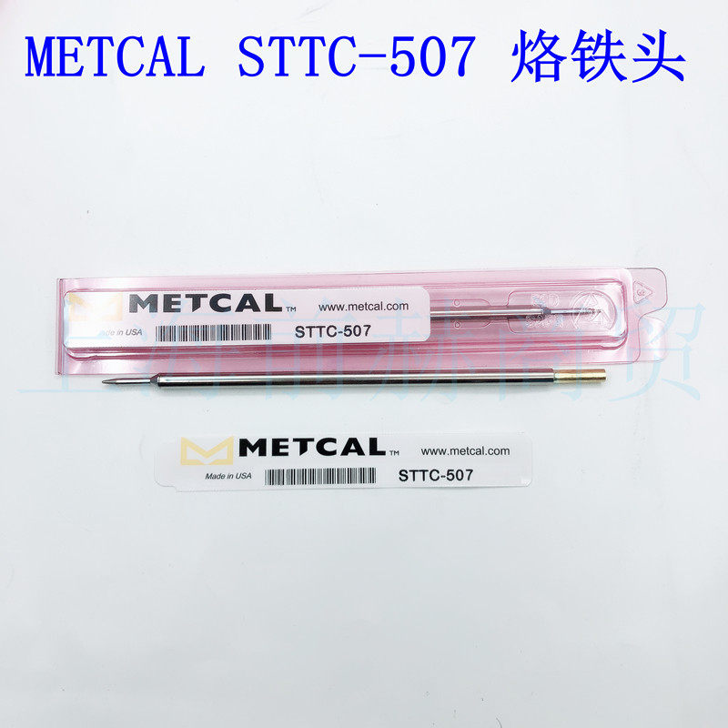 美国METCAL OKI STTC-507 烙铁头 适用于手柄MX-RM3E/MX-H1-AV