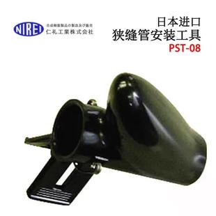 进口NIREI仁礼工业狭缝管安装 工具PST 日本原装