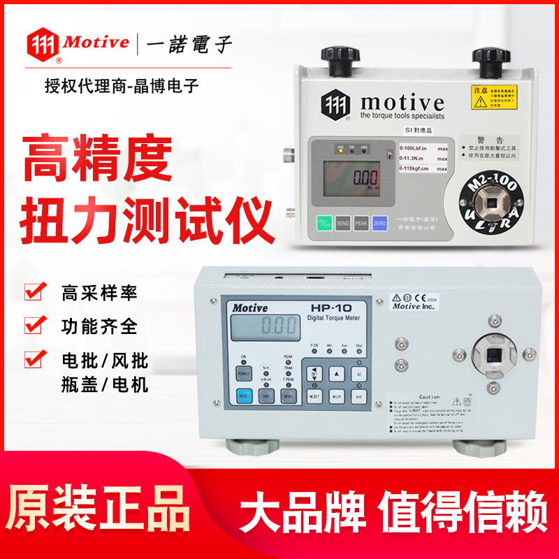 MOTIVE扭力计HP-105测试