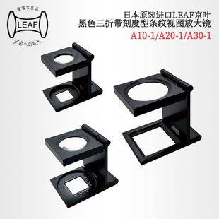 A10 日本LEAF京叶三折条纹视图放大镜A10 A30 A20