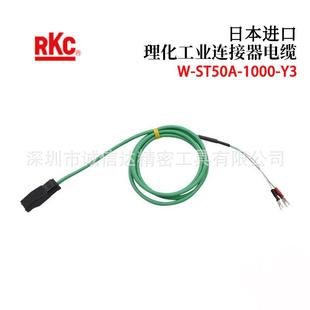 1000 ST50A Y3高性能专用连接器电缆 进口RKC理化工业W 日本原装