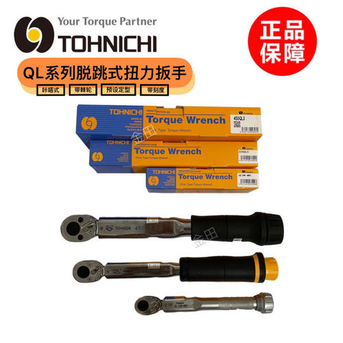 正品东日TOHNIC扭力扳手Q
